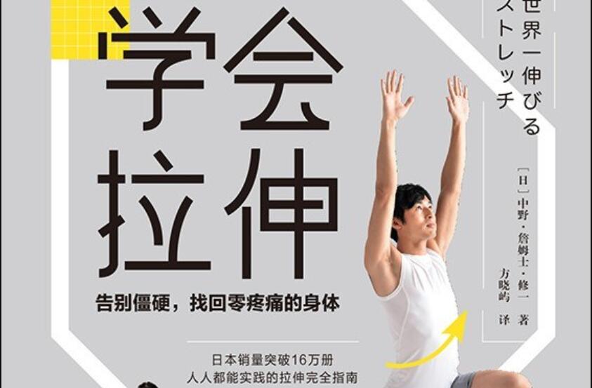 《学会拉伸》读后感1000字