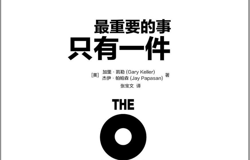 《最重要的事，只有一件》读后感1500字