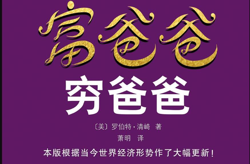 《富爸爸穷爸爸》读后感300字