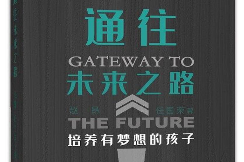《通往未来之路》读后感600字