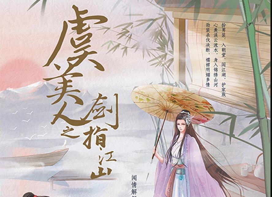《虞美人之剑指江山》读后感1000字