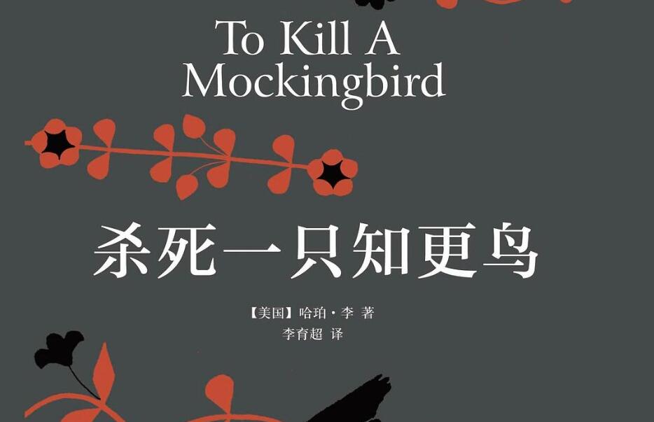 《杀死一只知更鸟》读后感400字