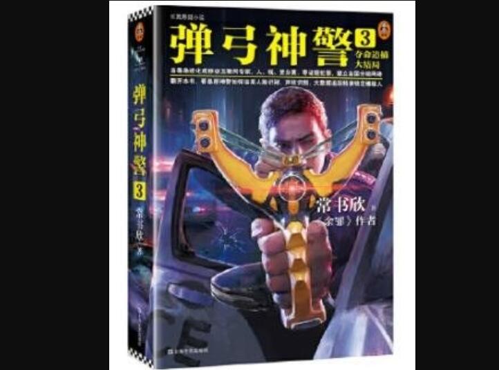 《弹弓神警3》读后感1000字