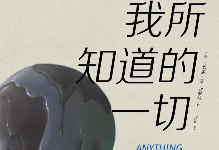 《我所知道的一切》读后感800字