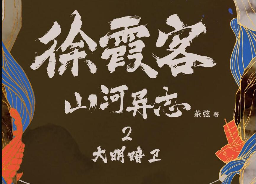 《徐霞客山河异志2》读后感800字