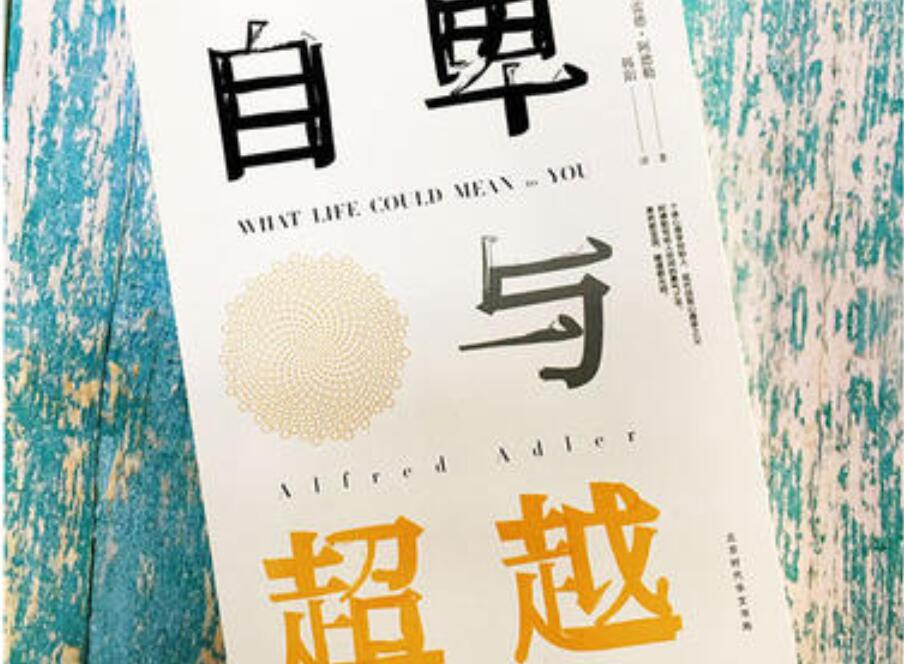 《自卑与超越》读后感600字
