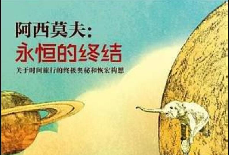 《永恒的终结》读后感1000字