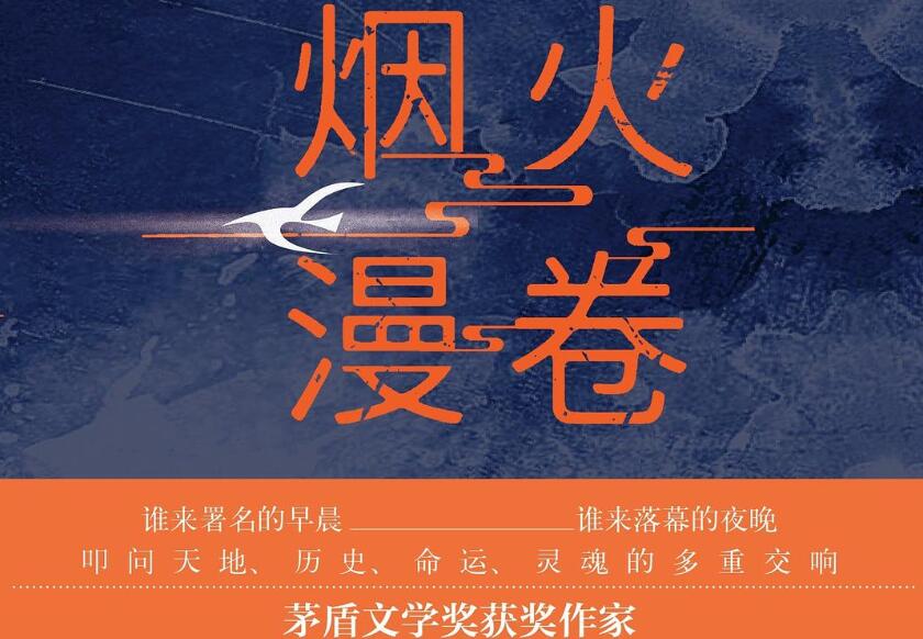 《烟火漫卷》读后感1500字