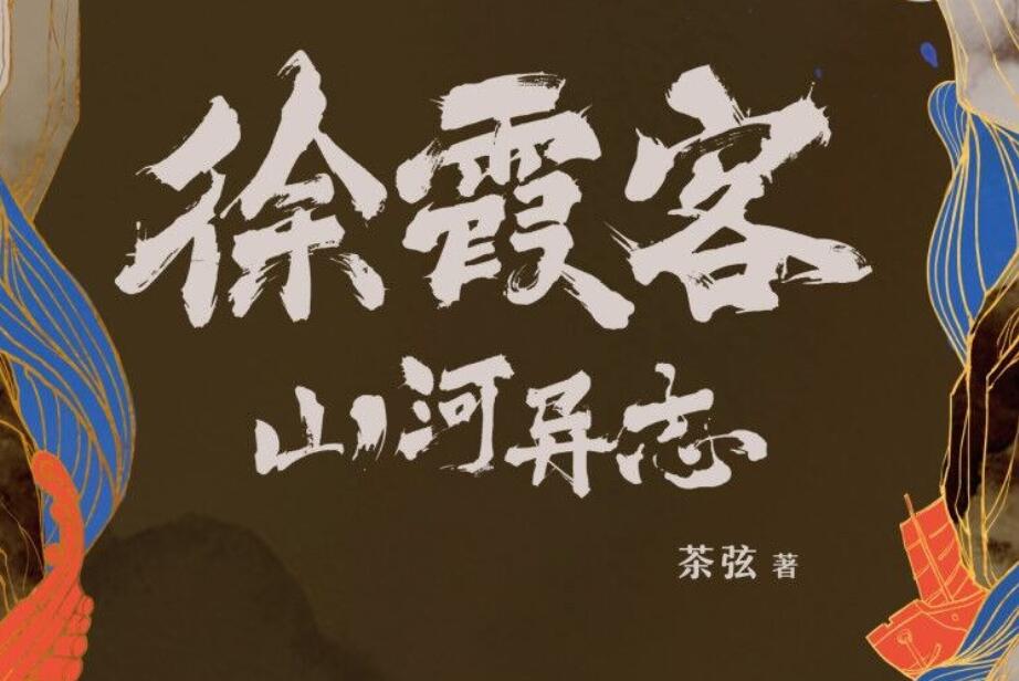 《徐霞客山河异志》读后感2000字