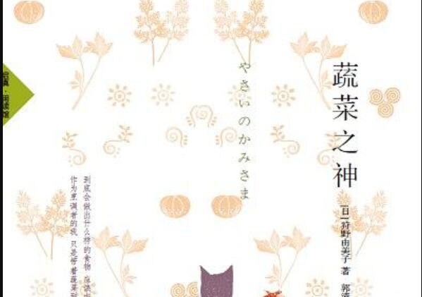 《蔬菜之神》读后感400字
