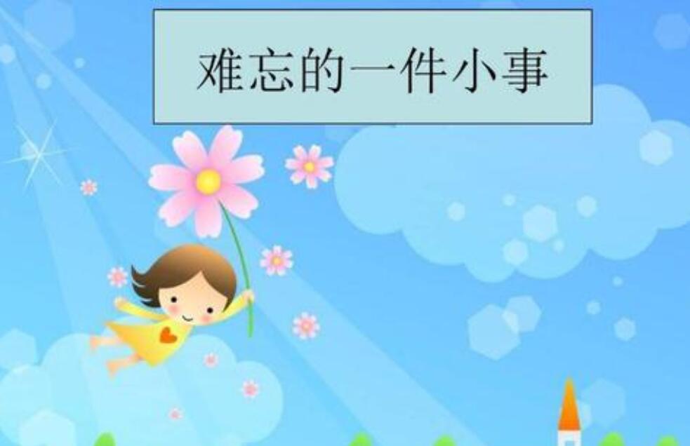 一件难忘的事作文600字