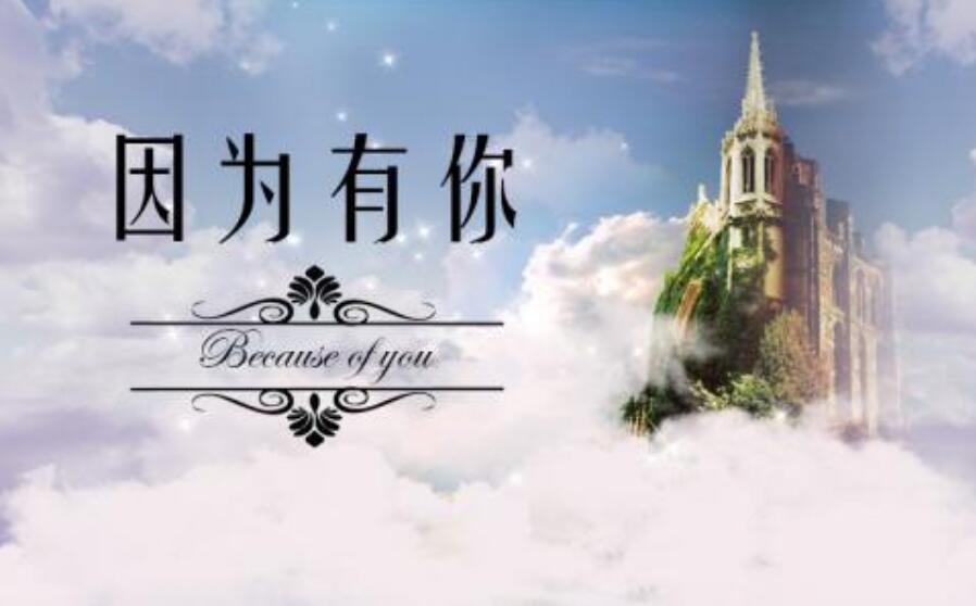 因为有你作文600字