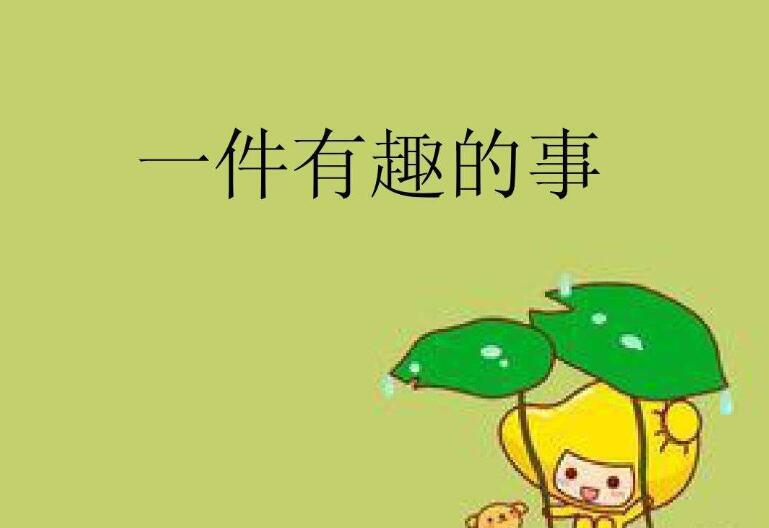 有趣的一件事作文350字