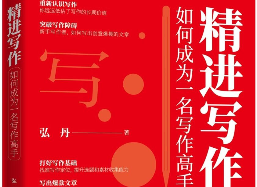 《精进写作》读后感3000字
