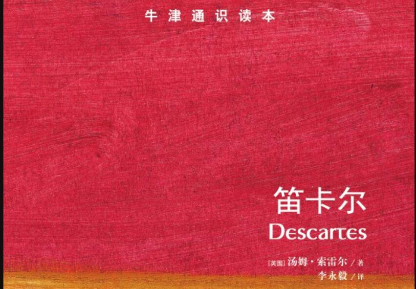 《笛卡尔》读后感600字