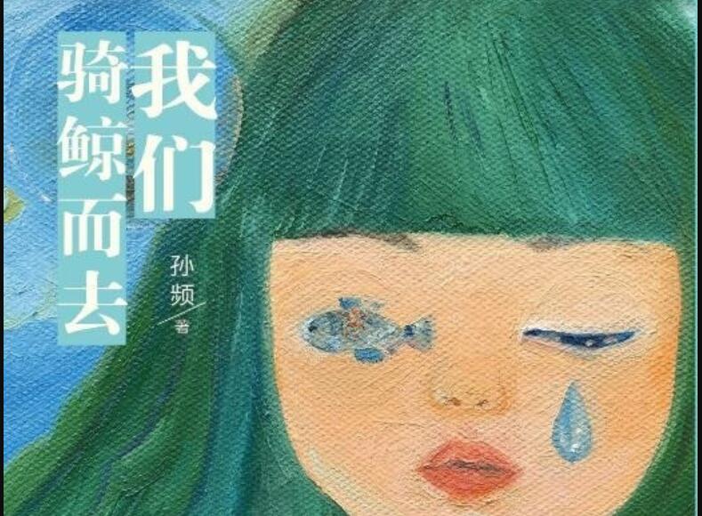 《我们骑鲸而去》读后感1000字