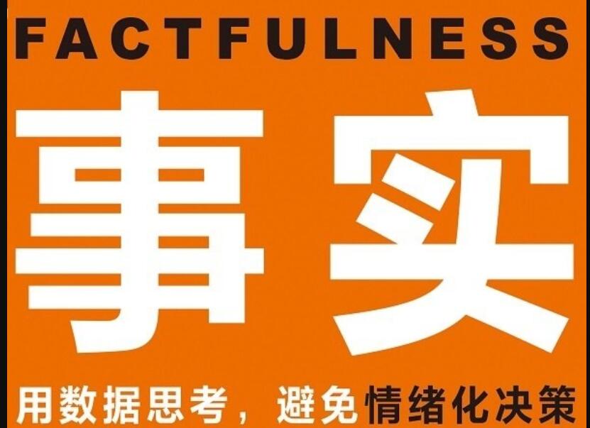 《事实》读后感800字