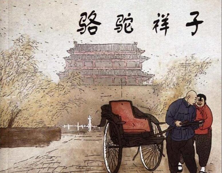 《骆驼祥子》读后感500字