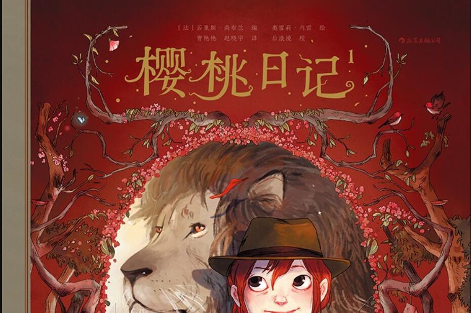 《樱桃日记1：石壁上的动物园》读后感3000字