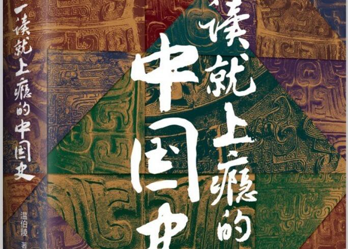 《一读就上瘾的中国史》读后感1000字
