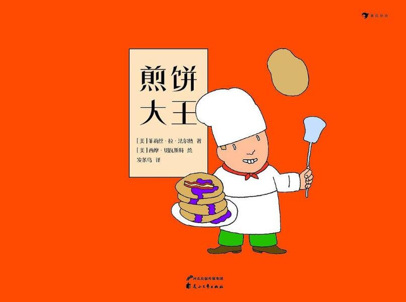 《煎饼大王》读后感2000字