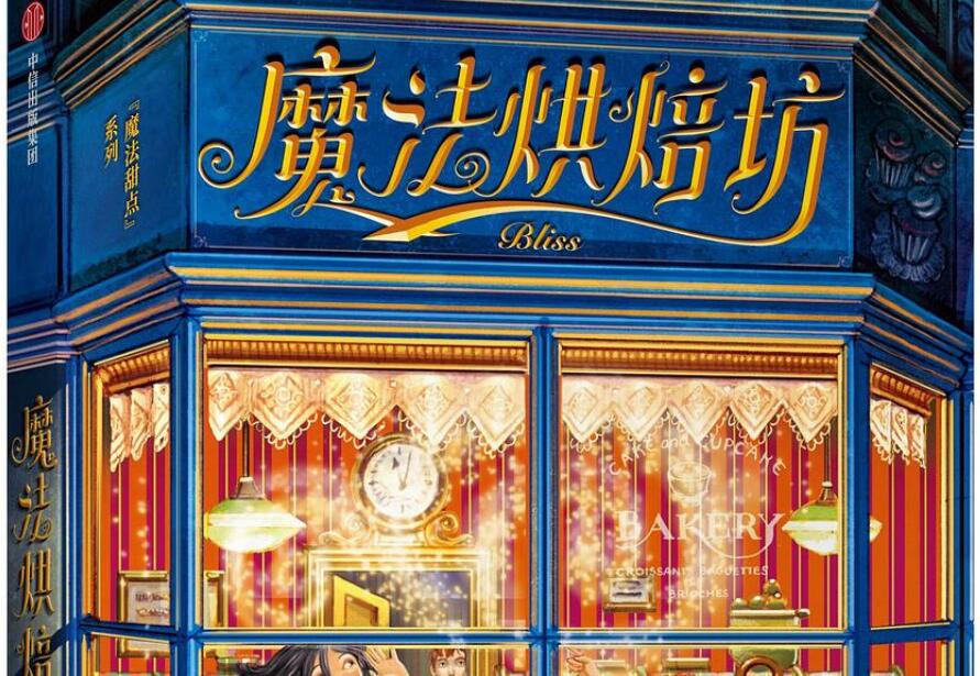 《魔法烘焙坊》读后感1500字
