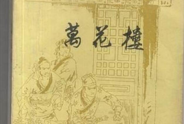 《万花楼》读后感800字