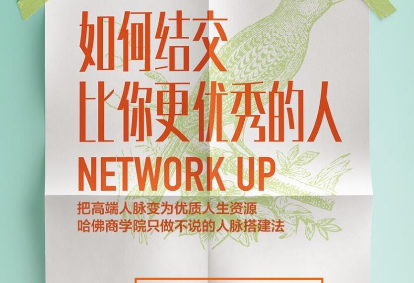《如何结交比你更优秀的人》读后感400字