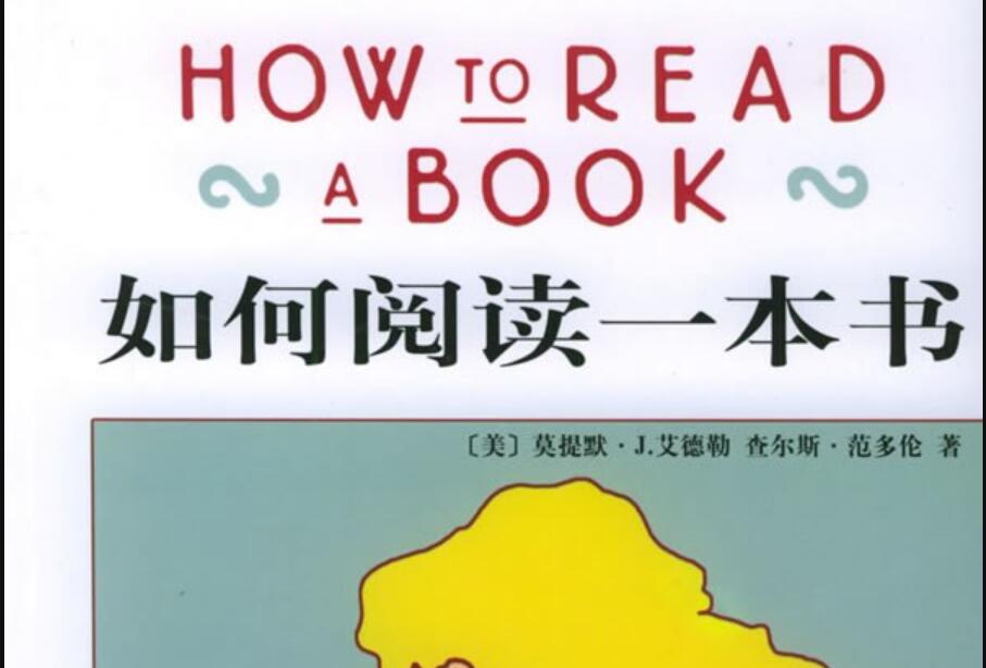 《如何阅读一本书》读后感2000字