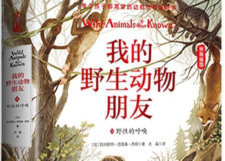 《我的野生动物朋友5：野性的呼唤》读后感2000字