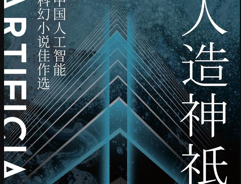 《人造神祇》读后感3000字
