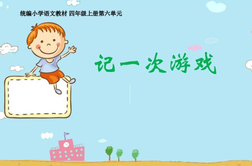 记一次游戏作文400字