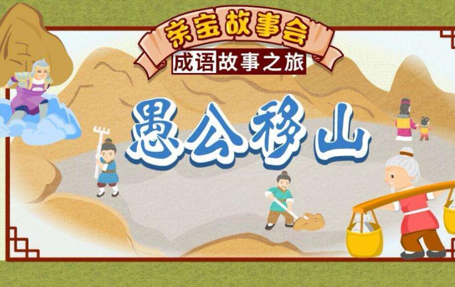 愚公移山改编故事作文300字