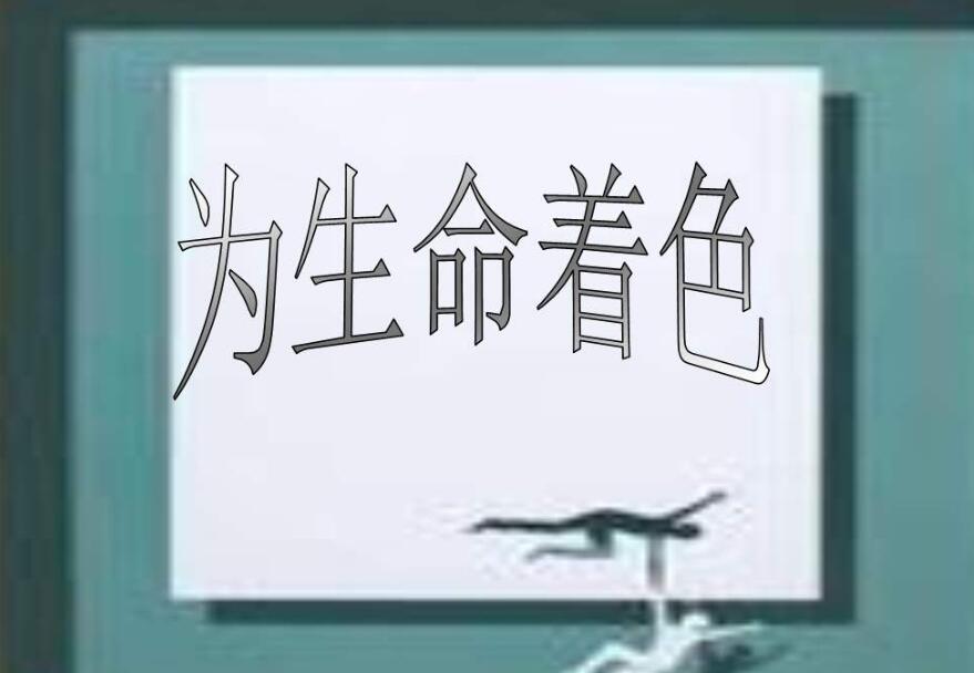 为生命着色作文700字