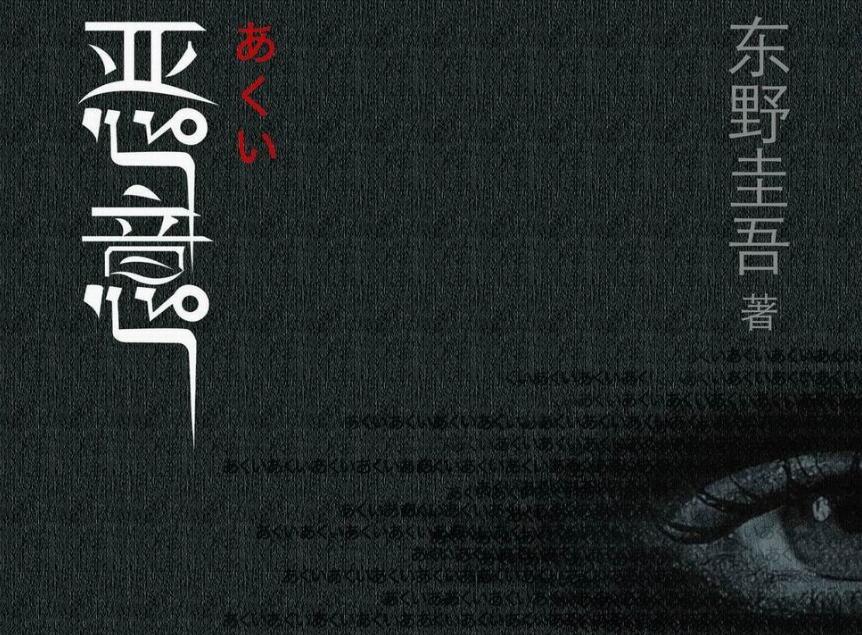 《恶意》读后感600字