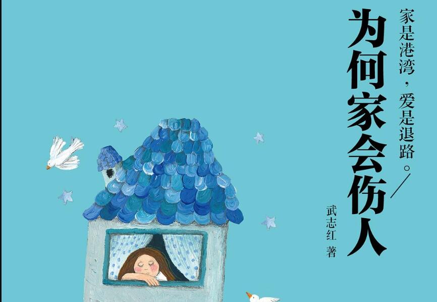《为何家会伤人》读后感2000字