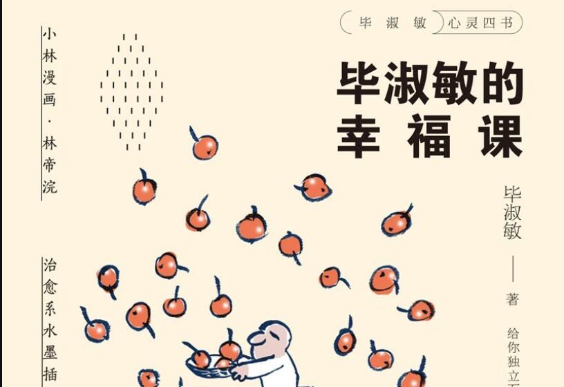 《毕淑敏的幸福课》读后感800字