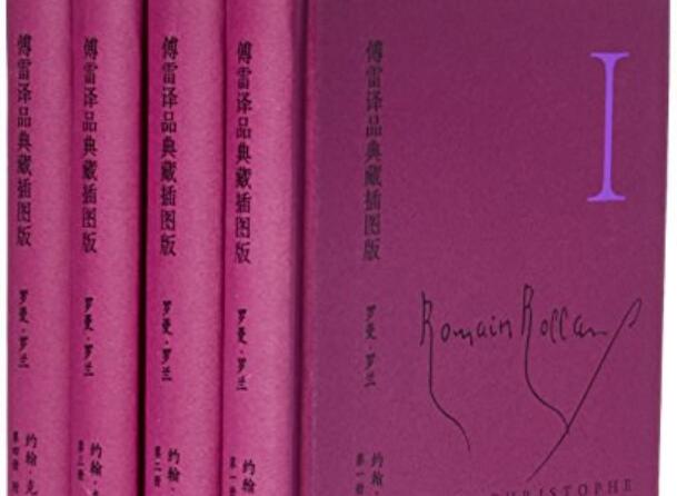 《傅雷译品典藏》读后感2000字