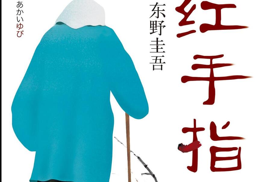 《红手指》读后感600字