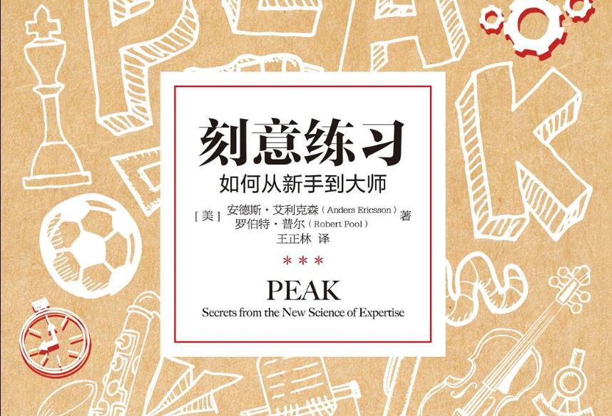 《刻意练习》读后感500字