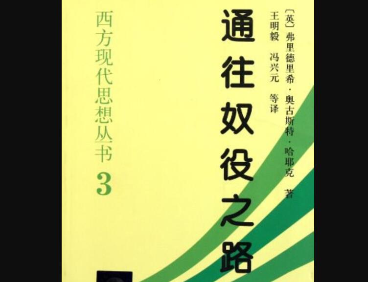 《通往奴役之路》读后感1000字
