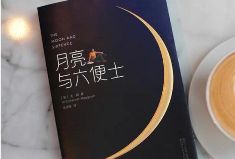 《月亮与六便士》读后感800字