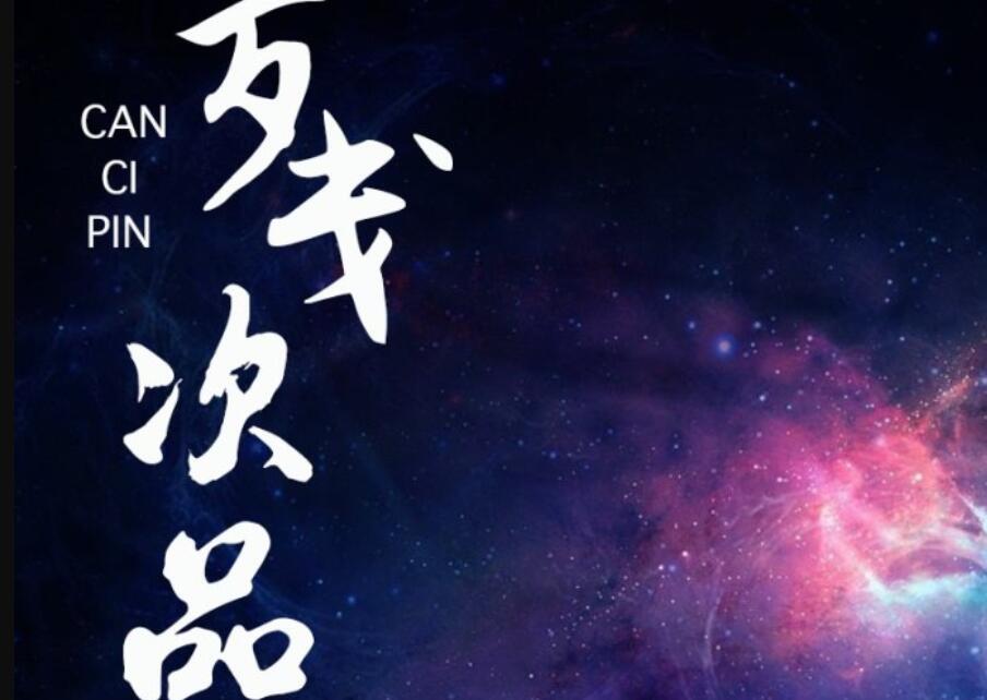《残次品》读后感2000字