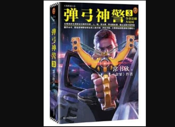 《弹弓神警》读后感1000字