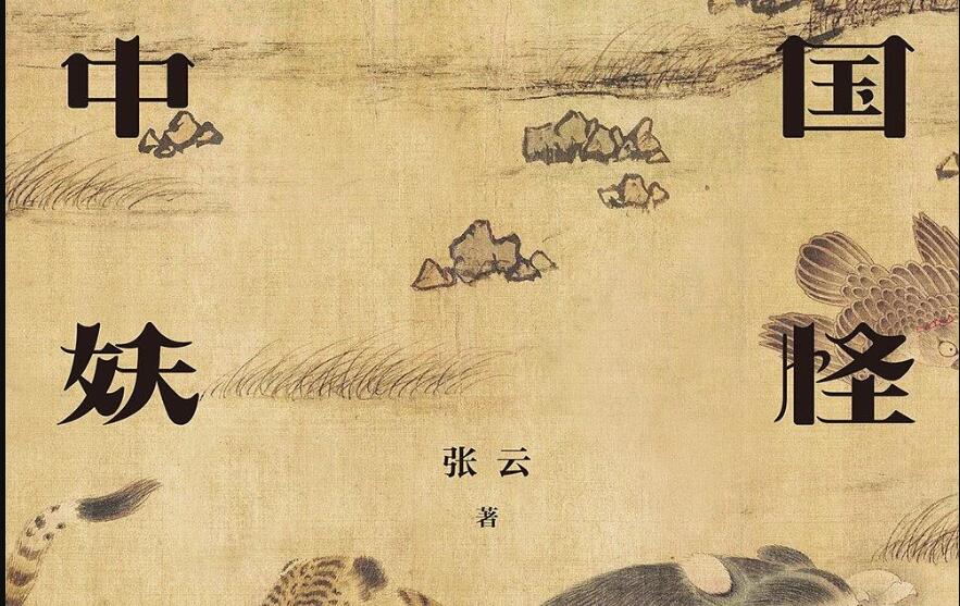 《中国妖怪故事》读后感2000字