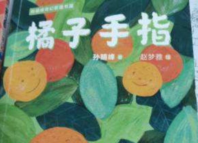 读《橘子手指》有感400字