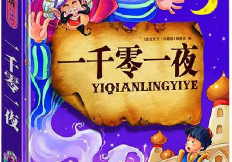 《一千零一夜》读后感300字