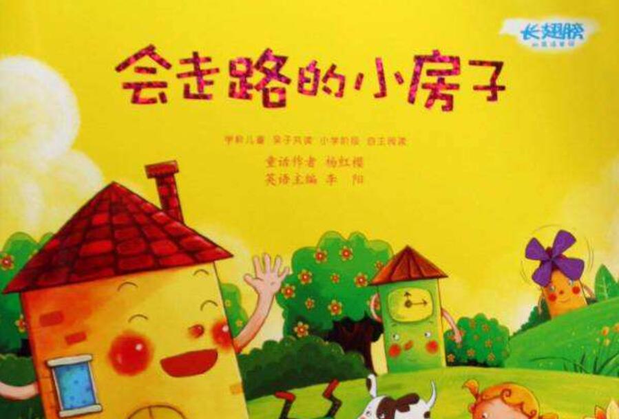 《会走路的小房子》读后感300字