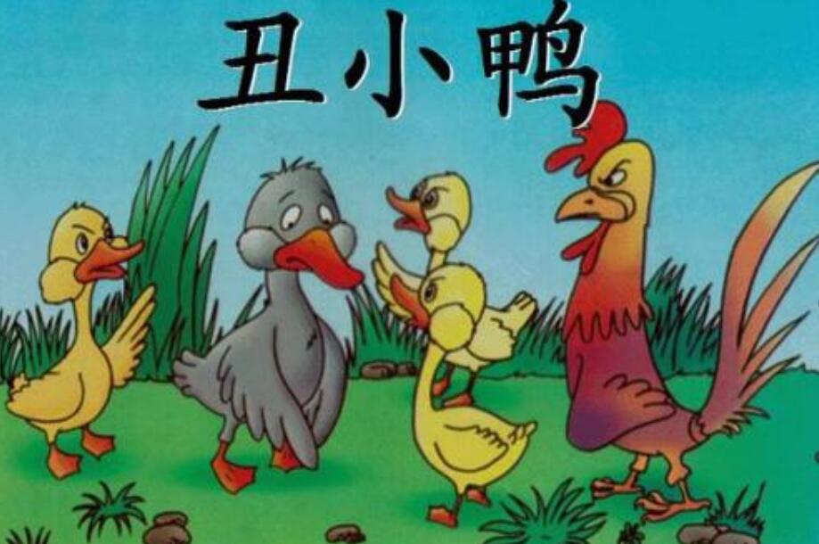 《丑小鸭》读后感200字
