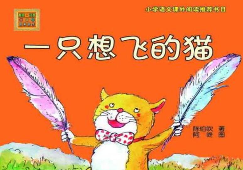读《一只想飞的猫》有感300字